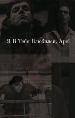Я В Тебя Влюбился, Арс!