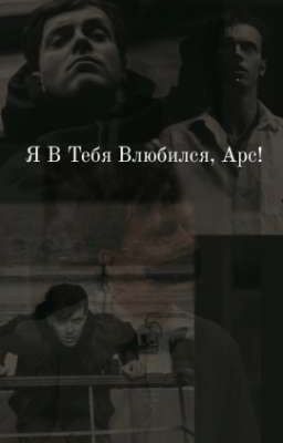 Я В Тебя Влюбился, Арс!