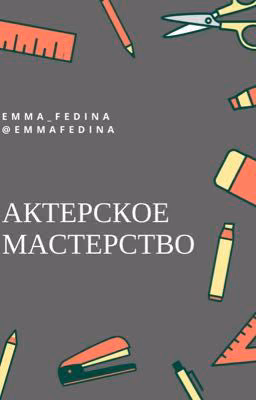 Актерское мастерство. Курс обучающий