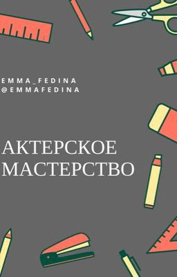 Актерское мастерство. Курс обучающий