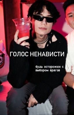 Голос ненависти