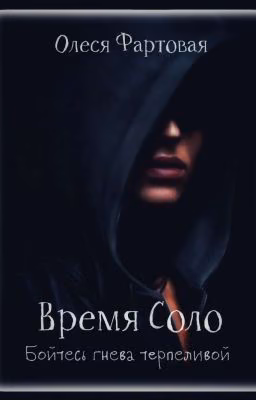 Время Соло. Бойтесь гнева терпеливой