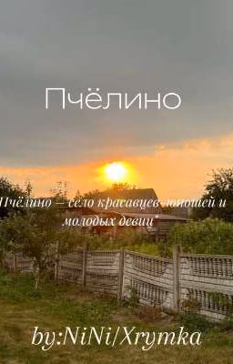 Пчëлино.