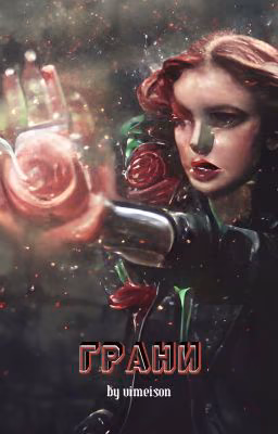 Грани