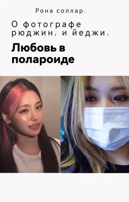 Любовь в полароиде. 📸 или «Шин рюджин, давай скорее!»