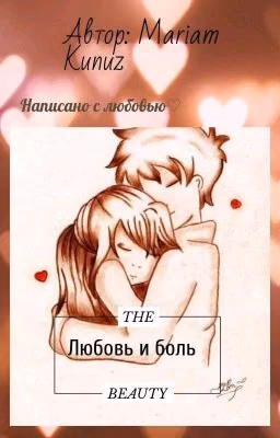 Любовь и боль