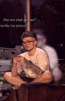Мы все ещё друзья?..