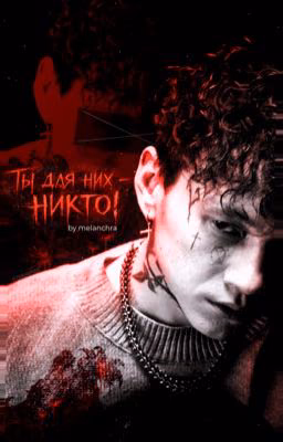 ты для них - никто