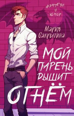 Мой парень дышит огнём