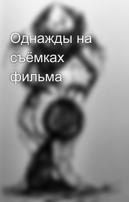 Однажды на съёмках фильма