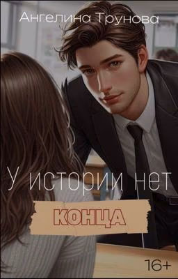 У истории нет конца | 16+