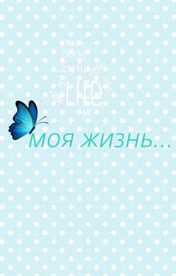 моя жизнь...