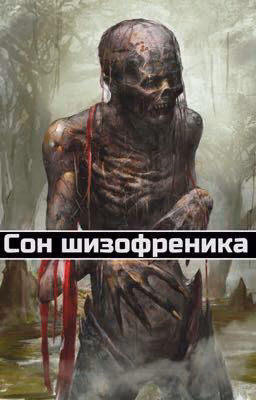 Сон шизофреника