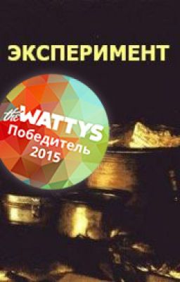 Эксперимент