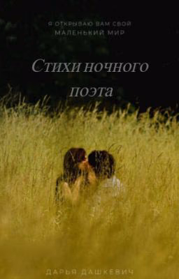 Стихи ночного поэта