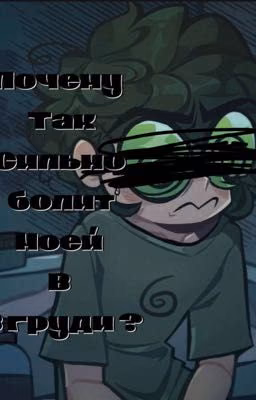 Почему так сильно болит?...