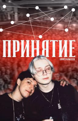 принятие.