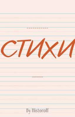 Стихи