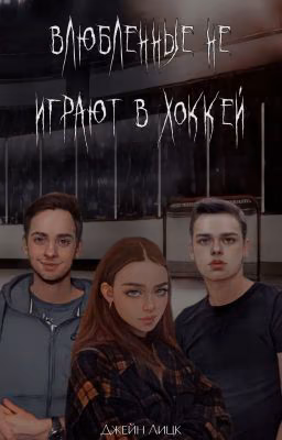 Влюблённые не играют в хоккей