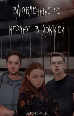 Влюблённые не играют в хоккей