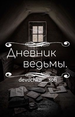 Дневники ведьмы