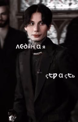 ледяная страсть|| Дима Матвеев