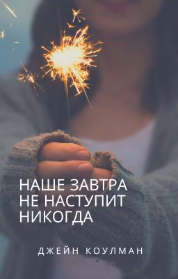 Наше завтра не наступит никогда