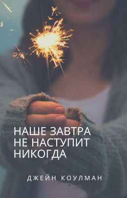 Наше завтра не наступит никогда