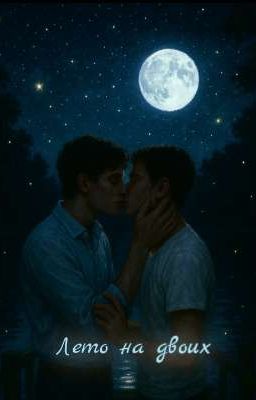 Лето на двоих