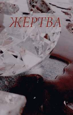 Жертва