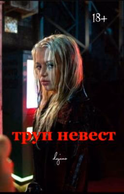 Труп невест