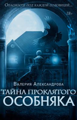 Тайна проклятого особняка|18+|[КОРРЕКЦИЯ]