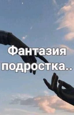 Фантазия подростка..