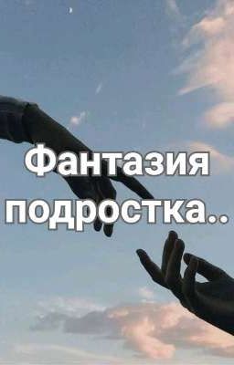 Фантазия подростка..