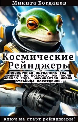 Космические рейнджеры: Доминаторы