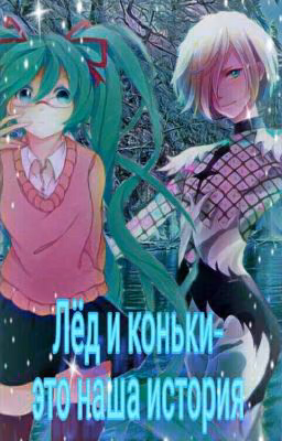 Лёд и коньки-это наша история