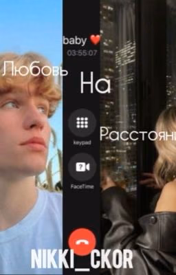 Любовь на расстоянии