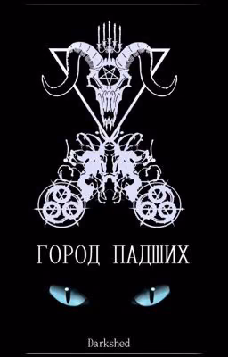 Город падших