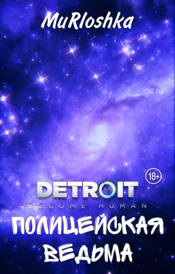 Полицейская Ведьма (Детройт)