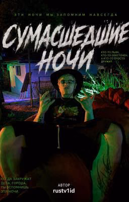 «Сумасшедшие ночи»/Dangerlyoha