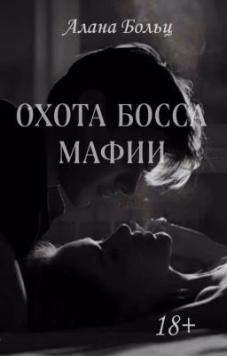 Охота Босса мафии (18+) Книга 1
