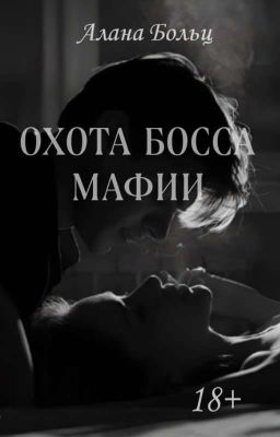 Охота Босса мафии (18+) Книга 1