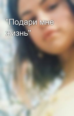"Подари мне жизнь"
