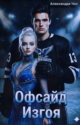 Офсайд изгоя