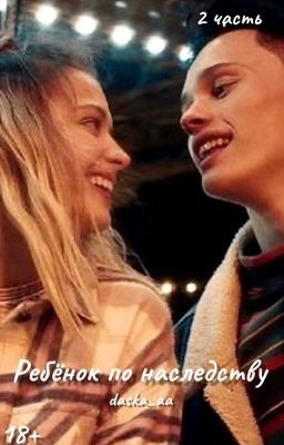 Ребёнок по наследству / 2 сезон 18+