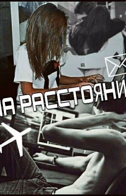 На расстоянии