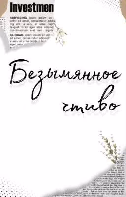 Безымянное чтиво