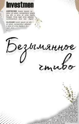 Безымянное чтиво