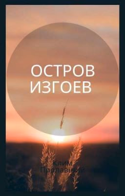 остров изгоев.