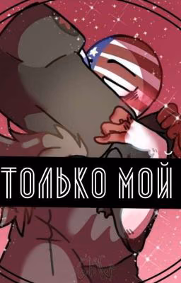 ~только мой~ |закончен|